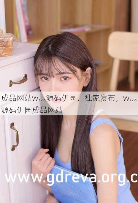 成品网站w灬源码伊园