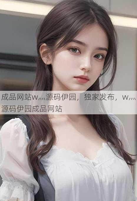 成品网站w灬源码伊园
