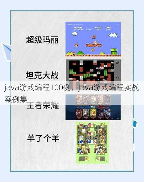 java游戏编程100例