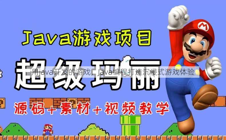 用java开发的游戏