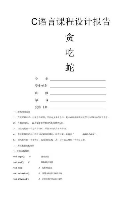 c语言贪吃蛇实验报告总结（c语言贪吃蛇游戏实验报告）