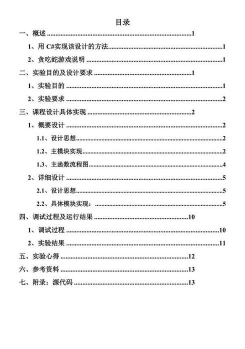 c语言贪吃蛇实验报告总结（c语言贪吃蛇游戏实验报告）