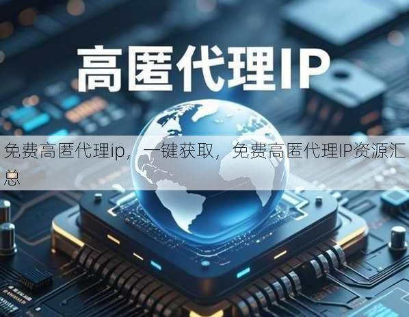 免费高匿代理ip