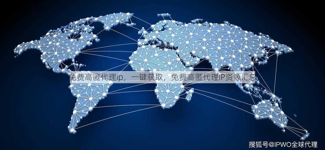 免费高匿代理ip