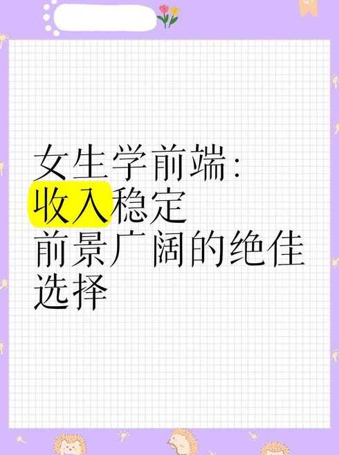 女生学ui还是前端（女生学前端好找工作吗）