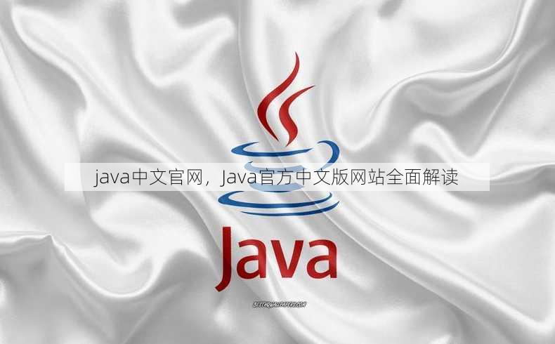 java中文官网