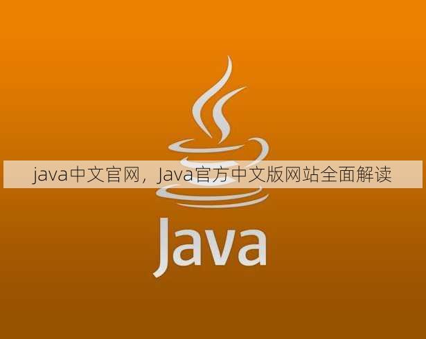 java中文官网