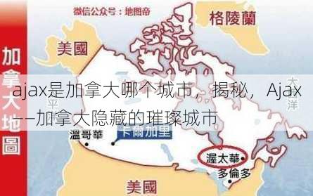 ajax是加拿大哪个城市