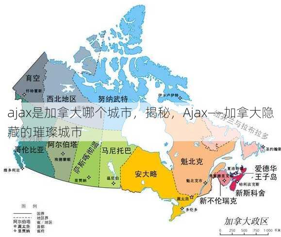 ajax是加拿大哪个城市