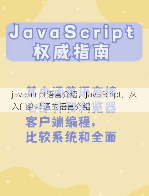 javascript语言介绍