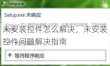 未安装控件怎么解决