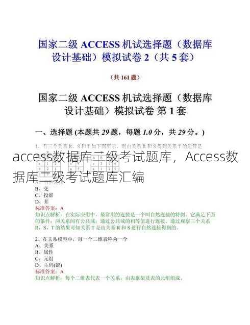 access数据库二级考试题库