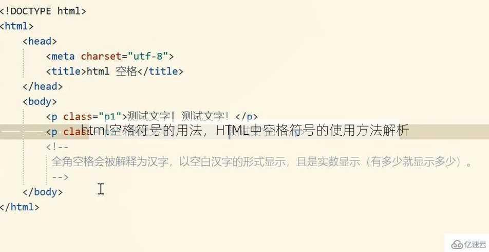 html空格符号的用法