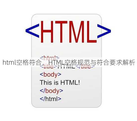 html空格符合