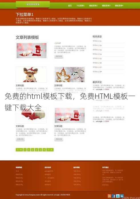 免费的html模板下载