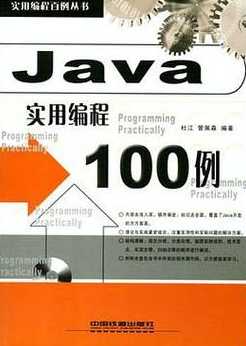 java实例编程100例（java经典编程300例）