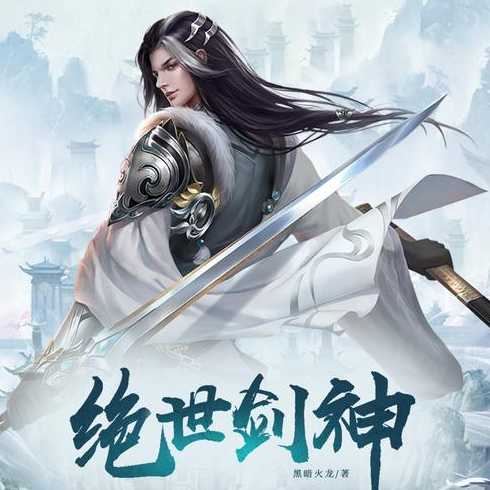 绝世剑神林辰全文免费版最新版（绝世剑神林辰全文免费版最新版下载）