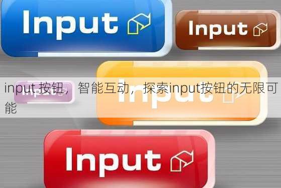 input 按钮