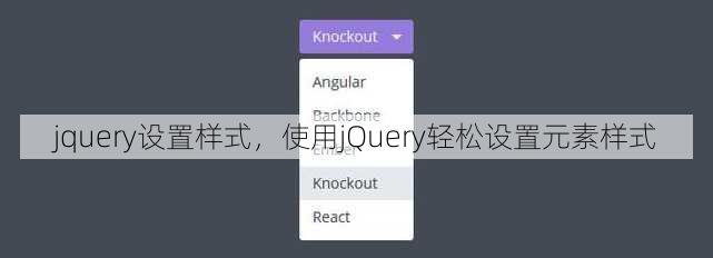 jquery设置样式