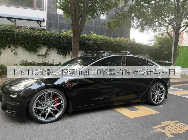 hreff10轮毂
