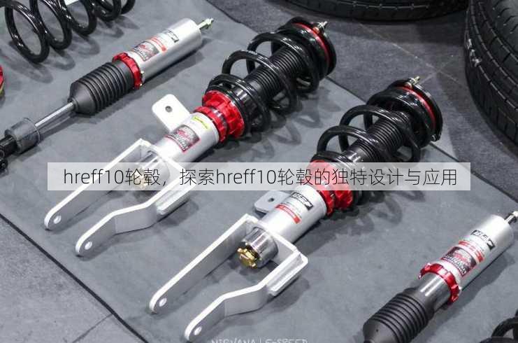 hreff10轮毂