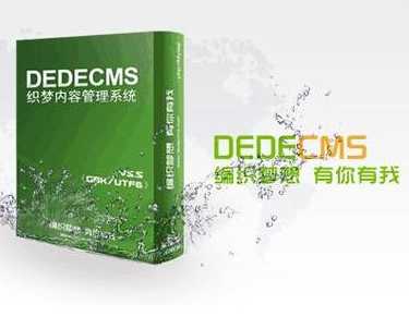 织梦dedecms企业（织梦cms创始人）