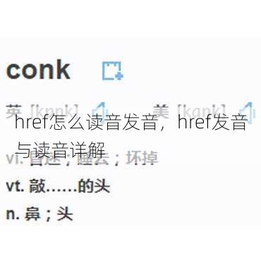 href怎么读音发音