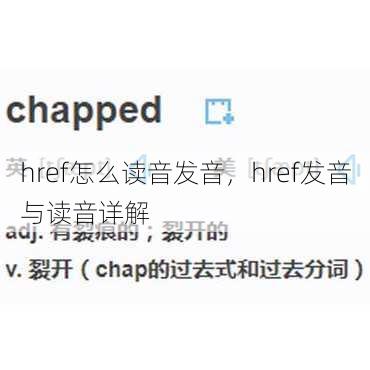 href怎么读音发音