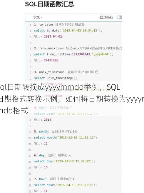 sql日期转换成yyyymmdd举例