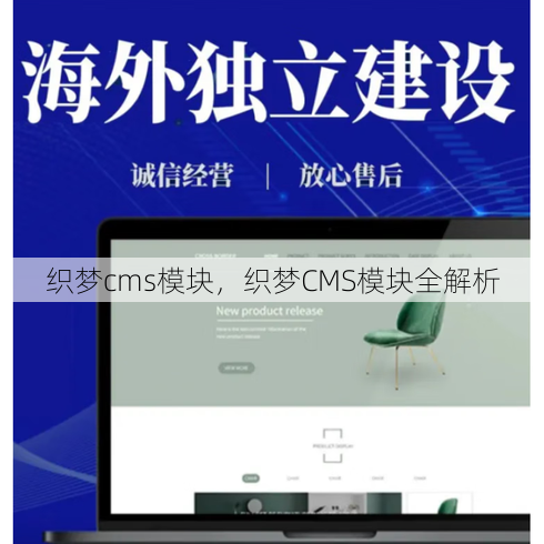 织梦cms模块