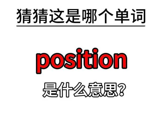 position造句（possession造句）