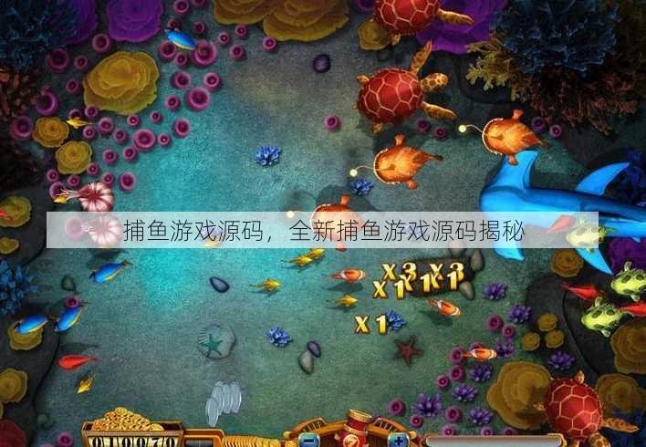 捕鱼游戏源码