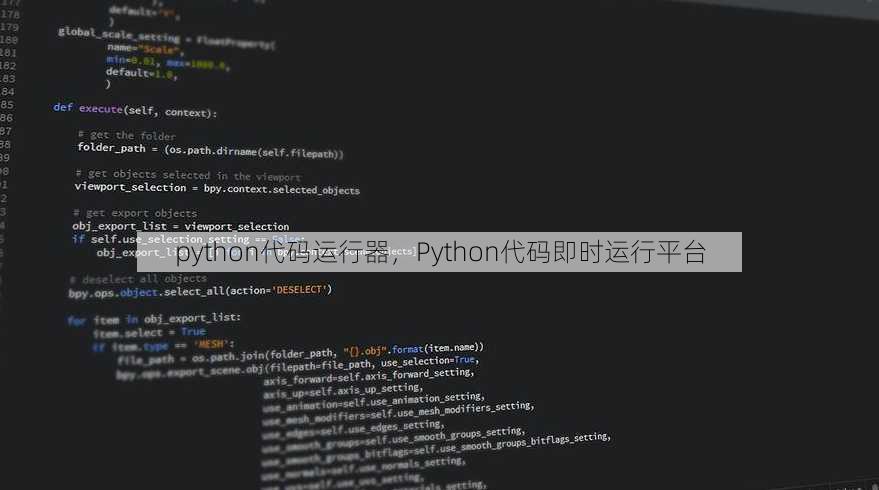 python代码运行器