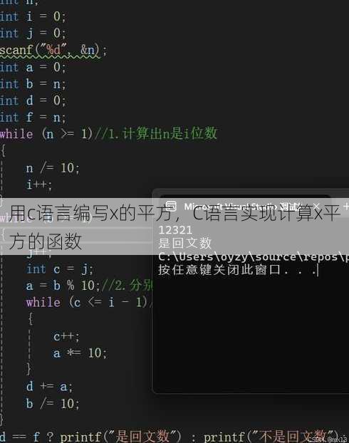 用c语言编写x的平方