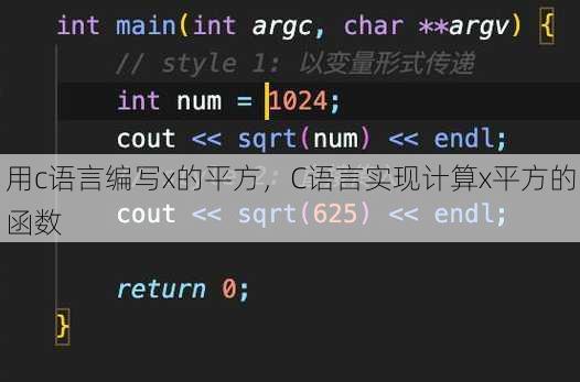 用c语言编写x的平方
