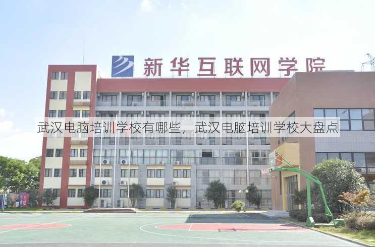 武汉电脑培训学校有哪些