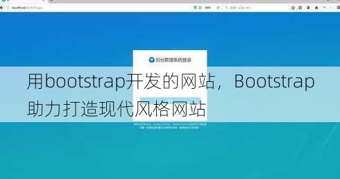 用bootstrap开发的网站