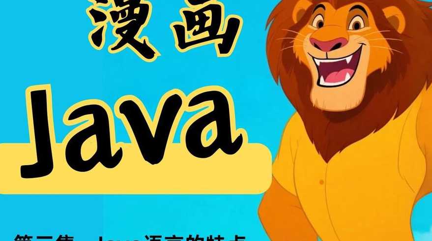java语言漫画书电子版（java 漫画）