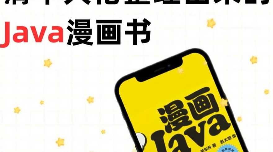 java语言漫画书电子版（java 漫画）