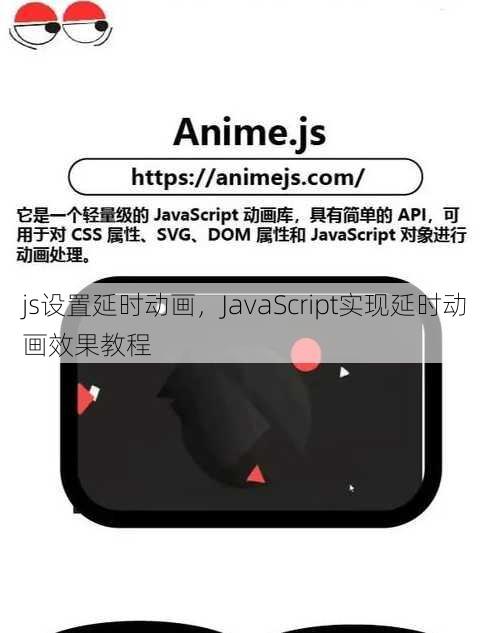 js设置延时动画