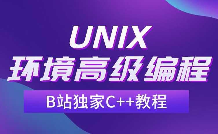 unix环境高级编程怎么样（unix环境高级编程怎么学）
