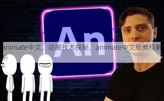 animate中文