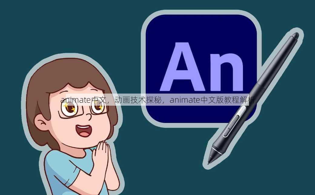 animate中文