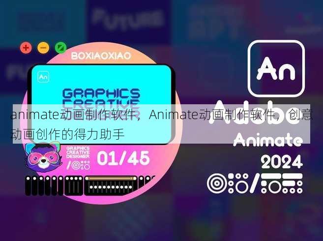 animate动画制作软件