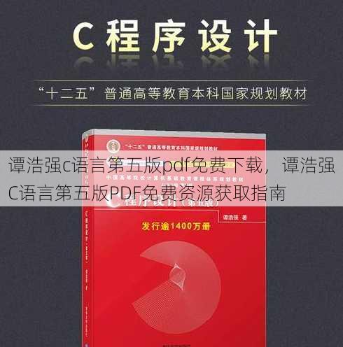谭浩强c语言第五版pdf免费下载