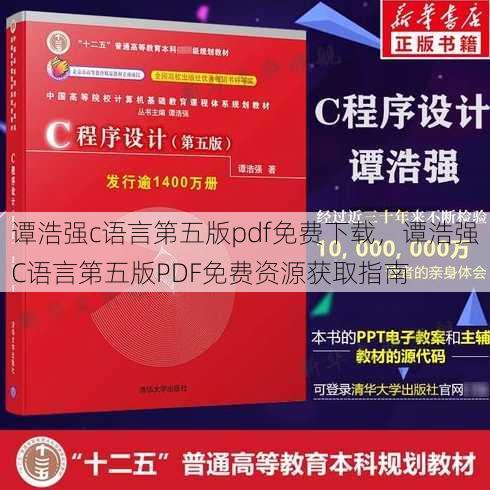 谭浩强c语言第五版pdf免费下载