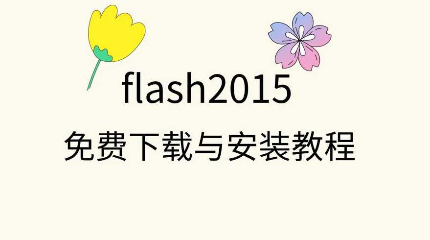 flash下载电脑版（pc版flash安装包下载）