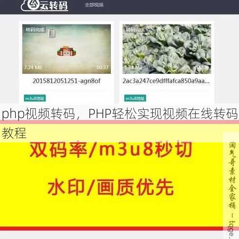 php视频转码