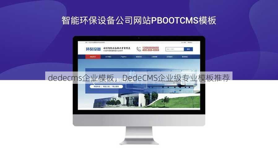 dedecms企业模板