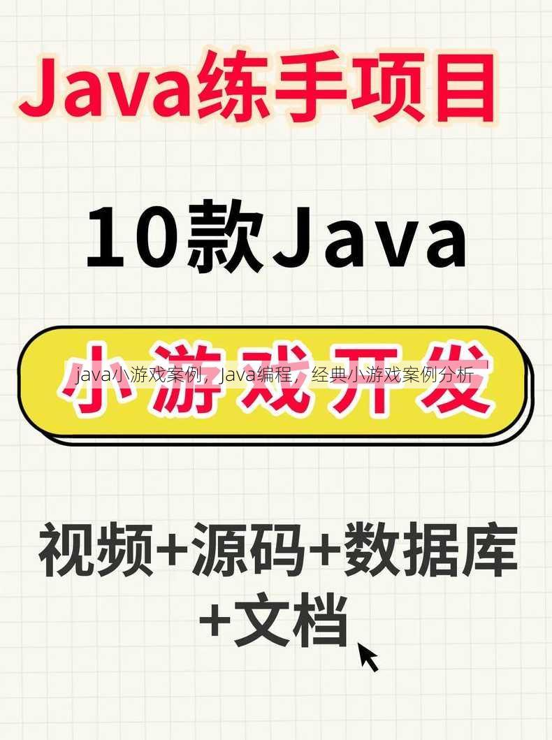 java小游戏案例